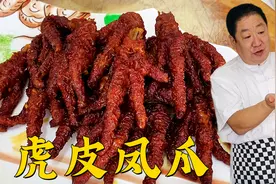 经典熟食虎皮凤爪，40年老师傅的经验和做法，毫不保留分享给你