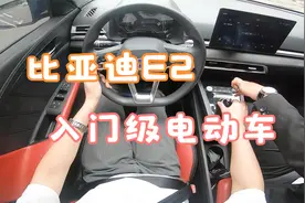 比亚迪E2 : 入门级电车的动力视频封面