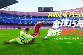 实况足球2021过人技巧与动作超详细教学【第6期】视频封面
