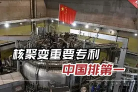 日媒：核聚变重要专利，中国排第一，领先于美国和日本视频封面