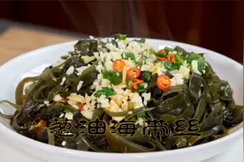 葱油海带丝原来海带还可以这样做，海边人的家常菜鲜香很脆口好吃