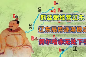 【明末风云5】熊廷弼经营辽东，局势扭转视频封面