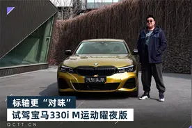 标轴更“对味”，试驾宝马330i M运动曜夜版视频封面