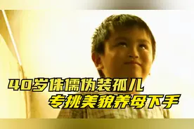 40岁侏儒伪装孤儿，专挑美貌养母下手，利用童颜做事丧尽天良视频封面