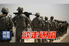 驻伊美军要撤，真的假的？视频封面