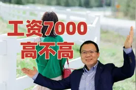 工资7000元高不高？刚毕业大学生求职惹尴尬，一个建议送给您