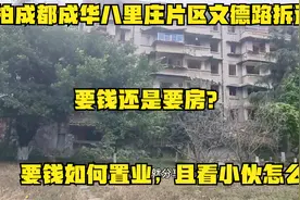 成都成华八里庄片区文德路拆迁，要钱还是要房，要钱该如何置业？视频封面