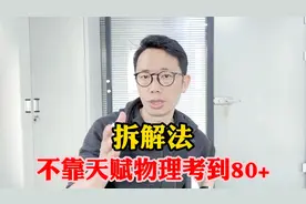 高中物理万能答题方法“拆解法”不靠天赋也能考到80+