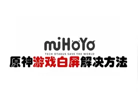 原神PC版进游戏白屏解决办法