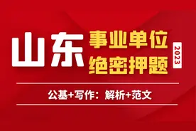 2023年山东事业单位绝密押题二：省情省况视频封面