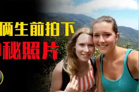荷兰女孩7年前巴拿马雨林中离奇失踪，留下90多张照片无法解释视频封面