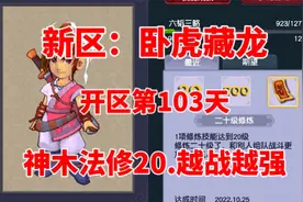 梦幻西游：神木法修20了，越战越强，卧虎藏龙开区103天视频封面