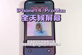 iPhone 14Pro的全天候显示屏幕体验如何？跟普通息屏显示区别很大视频封面