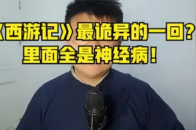 《西游记》最诡异的一回？里面全是神经病！视频封面