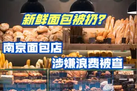 新鲜面包被扔掉？反食品浪费法实施，南京面包店浪费行为被查处视频封面