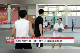 普通高中学校办学质量评价指南：扭转唯分数唯升学不科学评价导向视频封面