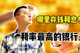 年末存款利率最高的银行有哪些，存款10万，小银行利息高多少？视频封面