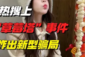 被挂上热搜的“草莓塔事件”，炸出了多少专坑年轻人的新型骗局
