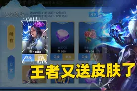 王者又送免费皮肤了，104款皮肤全都有，这波福利拿到手软！