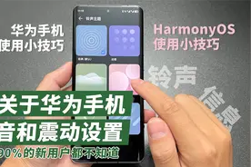 华为手机声音和震动设置竟然隐藏这么实用功能，很多用户都不知道视频封面