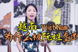 为何半数越南人都姓“阮”：一姓独大垄断越南，先祖源自河南视频封面