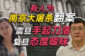 司马南：有人为南京大屠杀翻案，震旦手起刀落，复旦态度暧昧视频封面