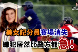 女子众目睽睽下人间蒸发，见警方不闻不问，凶手竟自己找上了门！视频封面