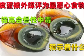 特大消息！皮蛋被外媒评为“最恶心食物”，含铅高会慢性中毒？视频封面