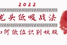 三板成妖，如何在低位识别妖股？只需要5个条件视频封面