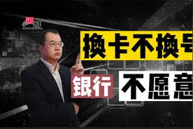 补办银行卡，银行却不愿给保留“原卡号”，原因扎心？视频封面