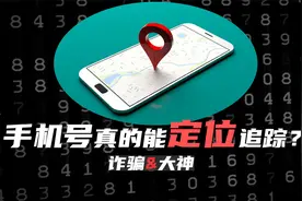 仅需手机号就能定位？真的有这样的大神吗？视频封面