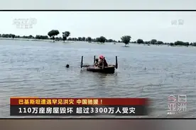 巴基斯坦遭遇罕见洪灾 中国驰援！视频封面
