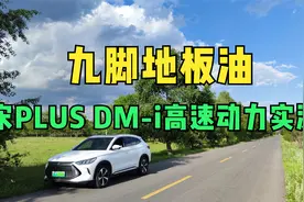 数据说话，实测求证宋PLUS DM-i高速动力够不够？视频封面