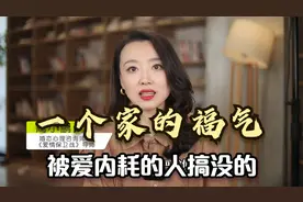 一个家庭的福气，是被喜欢制造内耗的人搞没的，如何学会反内耗？
