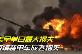 百辆装甲车灰飞烟灭，士兵被贫铀弹辐射，二战后美军单日最大损失视频封面