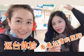 台湾姑娘返台上医院体检，姐姐出镜却紧张到血压升高，全程欢乐。视频封面