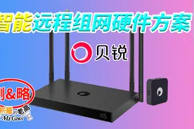 简单易用的智能组网方案贝锐蒲公英路由器X5+移动组网盒子X1实操视频封面