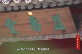 “进京赶考”第一站，毛主席为何选择颐和园益寿堂？视频封面