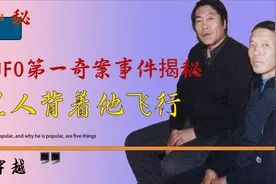 外星人背着他飞行？中国UFO第一奇案事件揭秘视频封面
