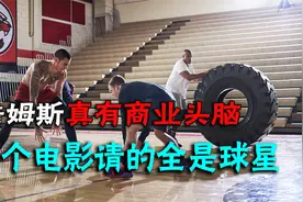 詹姆斯商业头脑真的很厉害，拍个电影请的全是球星视频封面