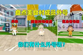迷你世界：美食村外号大合集！奶茶母老虎，小王子氪金老母猪？