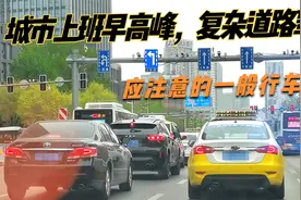 城市上班早高峰，复杂道路驾驶，应注意的一般行车常识视频封面