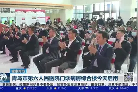 青岛市第六人民医院门诊病房综合楼启用视频封面