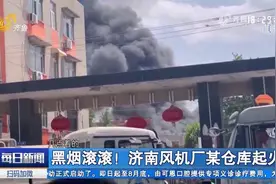 浓烟滚滚！济南风机厂一仓库突发火灾，距离3公里远仍能看到黑烟视频封面