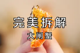 大闸蟹完美拆解过程，蟹心为啥“极寒”？