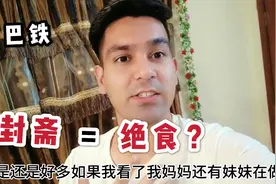 巴基斯坦“封斋”啥意思？巴铁小伙解释真实原因，真是太痛苦了视频封面