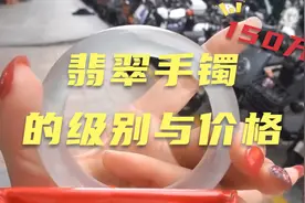 翡翠手镯的级别与价格，不同档次的手镯介绍，看看你适合哪一款？视频封面