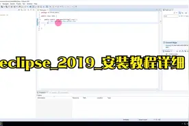 eclipse_2019_安装教程详细视频封面