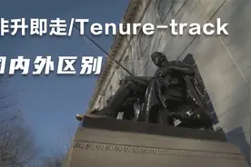 国内和国外非升即走（准聘制，Tenure-track，甜妞制）的区别视频封面