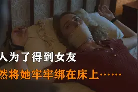 男人为了得到女友，竟然将她牢牢绑在床上……2/2视频封面